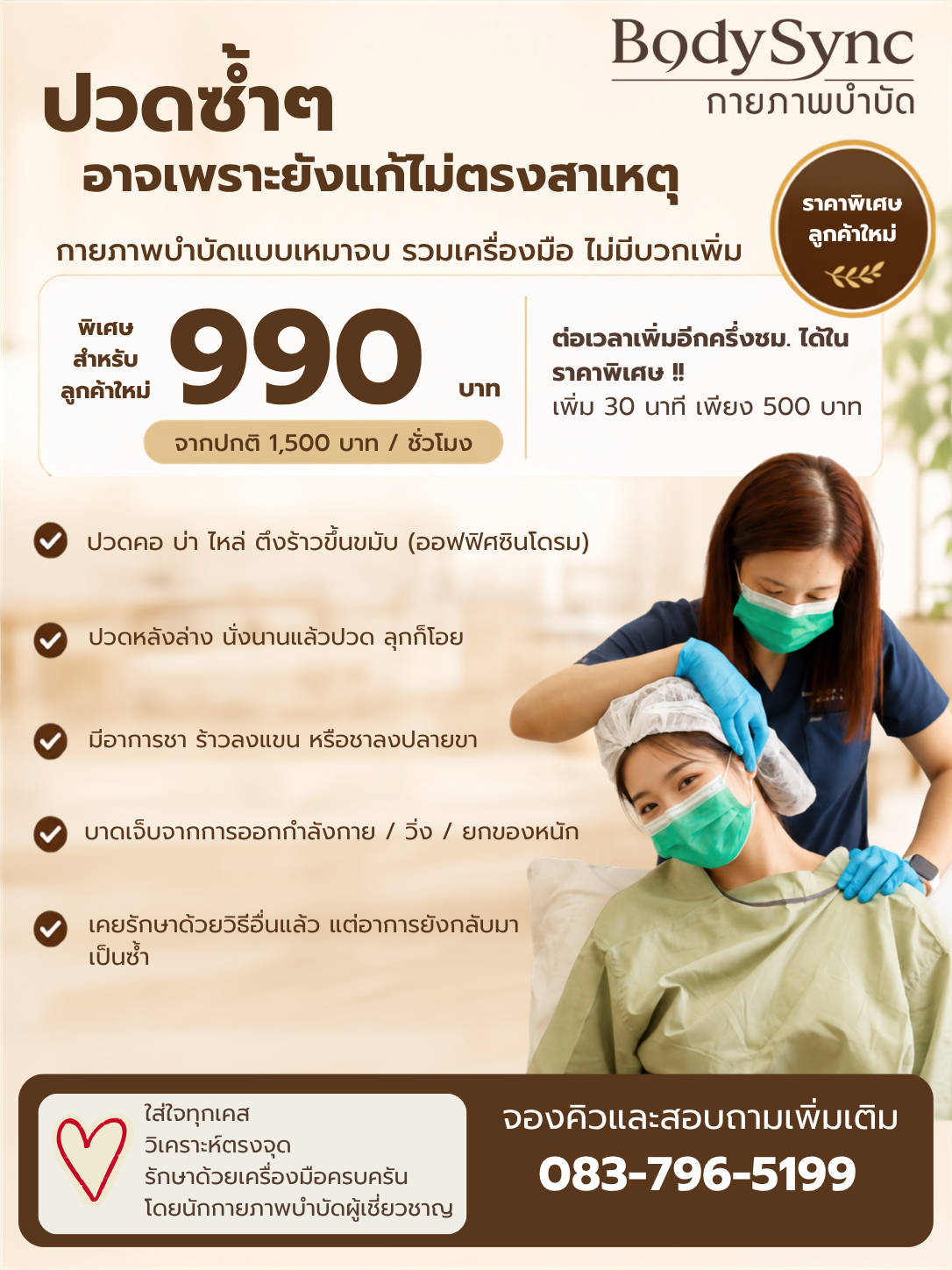 โปรโมชัน BodySync