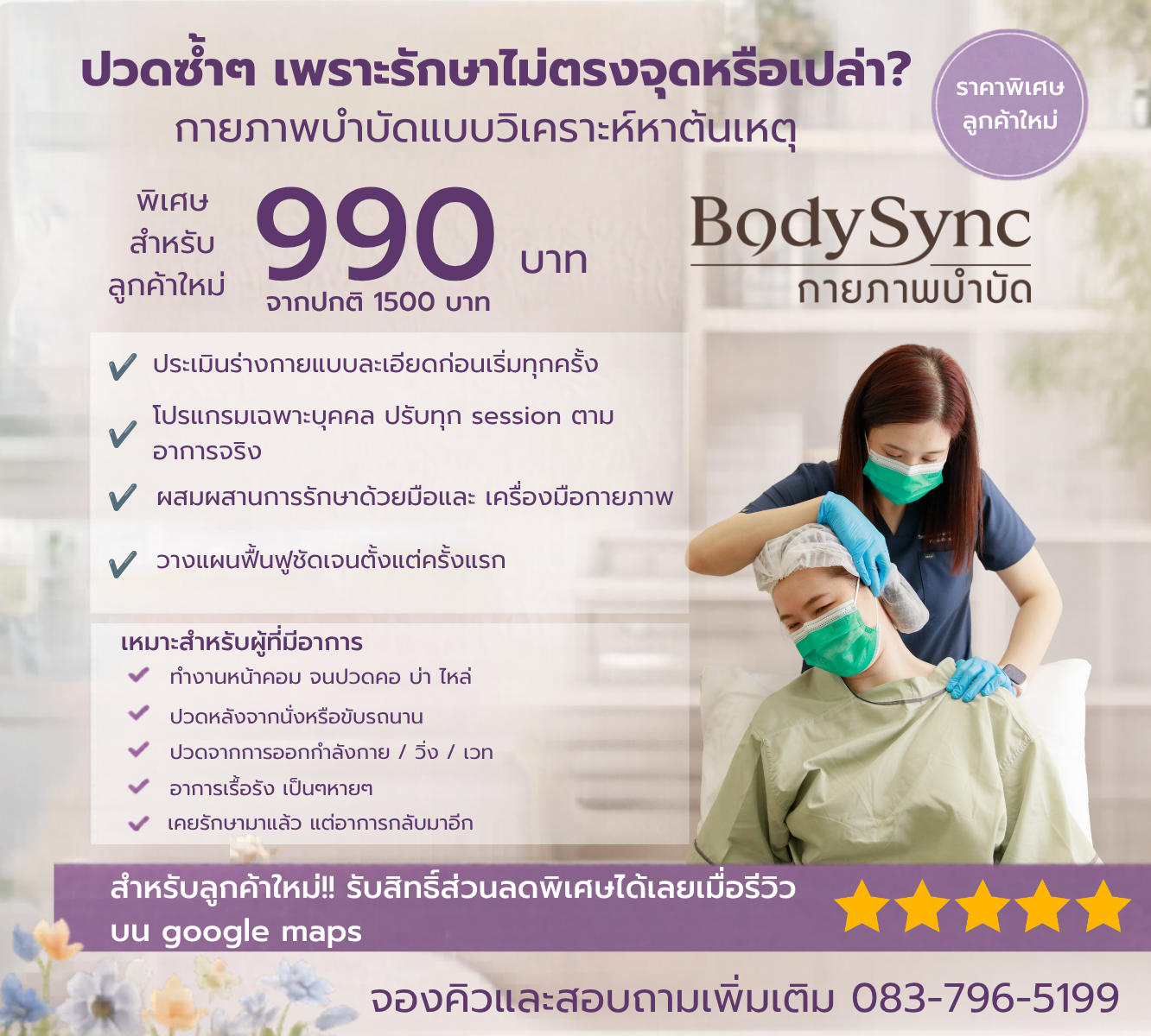 โปรโมชัน บอกลาอาการปวด BodySync